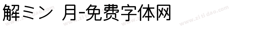 解ミン 月字体转换
